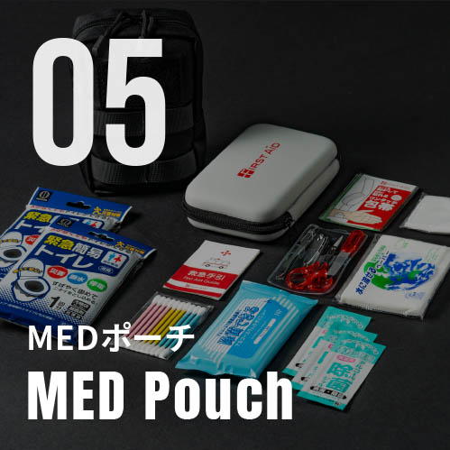 MEDポーチ